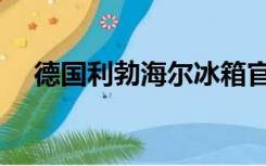 德国利勃海尔冰箱官网（海尔冰箱官网）