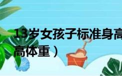 13岁女孩子标准身高体重（13岁女孩标准身高体重）