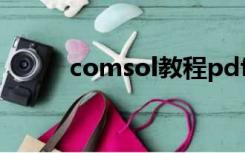 comsol教程pdf（comsol教程）