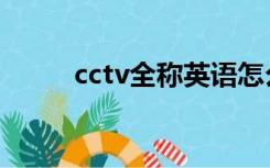 cctv全称英语怎么写（cctv全称）