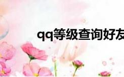 qq等级查询好友（qq等级查询）