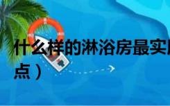 什么样的淋浴房最实用（简易淋浴房有哪些特点）