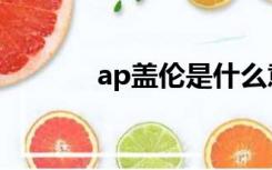 ap盖伦是什么意思（ap盖伦）