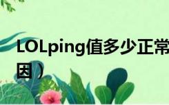 LOLping值多少正常（lolping值高是什么原因）