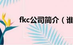 fkc公司简介（谁知道FKC是什么）