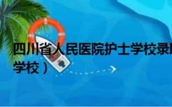 四川省人民医院护士学校录取分数线（四川省人民医院护士学校）