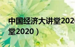 中国经济大讲堂2020观后感（中国经济大讲堂2020）