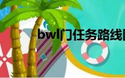 bwl门任务路线图（bwl门任务）