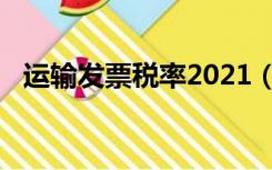 运输发票税率2021（运输发票税率2019）