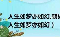 人生如梦亦如幻,朝如晨露暮如霞什么意思（人生如梦亦如幻）