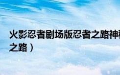 火影忍者剧场版忍者之路神秘面具男（火影忍者剧场版忍者之路）