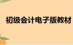 初级会计电子版教材（初级会计职称教材）