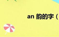 an 韵的字（ang韵的字）