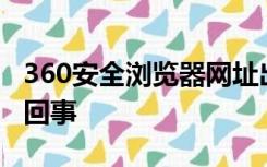 360安全浏览器网址出现了黄色的叹号是怎么回事