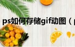 ps如何存储gif动图（ps怎么保存gif动态图）