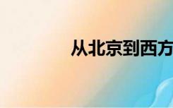 从北京到西方的天安门广场