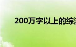 200万字以上的综漫小说（综漫小说）