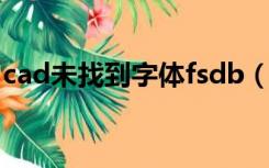 cad未找到字体fsdb（cad未找到字体hztxt）