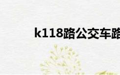 k118路公交车路线查询（k118）