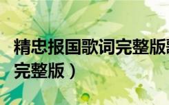 精忠报国歌词完整版歌词简谱（精忠报国歌词完整版）