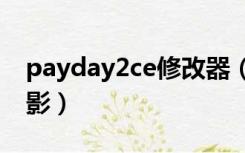 payday2ce修改器（payday2修改器风灵月影）