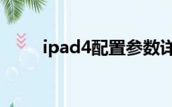 ipad4配置参数详情（ipad4参数）