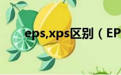 eps,xps区别（EPS板跟XPS的区别）