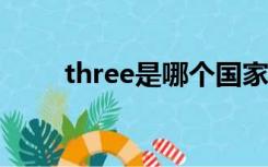 three是哪个国家的品牌（threes）