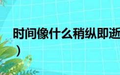 时间像什么稍纵即逝?（时间像什么稍纵即逝）