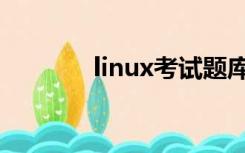 linux考试题库（linux认证）