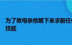 为了救母亲他跪下来求前任借钱被打之后他竟然开启了逆天技能