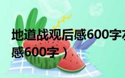 地道战观后感600字左右六年级（地道战观后感600字）