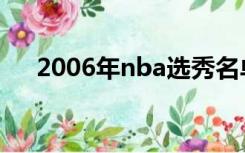 2006年nba选秀名单（2006nba选秀）