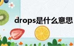 drops是什么意思（ops是什么意思）