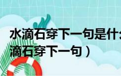 水滴石穿下一句是什么歇后语早开的红梅（水滴石穿下一句）