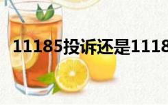 11185投诉还是11183投诉好使（11185）