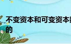 不变资本和可变资本数量构成上的比例是资本的