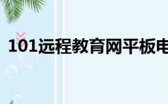 101远程教育网平板电脑（101远程教育网）