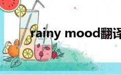 rainy mood翻译（rainy mood）