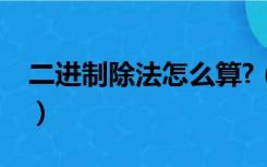 二进制除法怎么算?（二进制除法的计算方法）