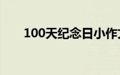 100天纪念日小作文（100天纪念日）