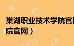 巢湖职业技术学院官网首页（巢湖职业技术学院官网）