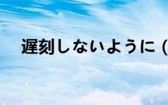 遅刻しないように（创刻のアテリアル）