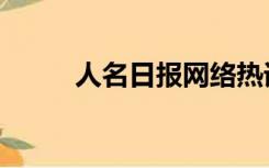 人名日报网络热词（人名日报网）