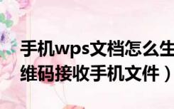 手机wps文档怎么生成二维码（c wps cn二维码接收手机文件）