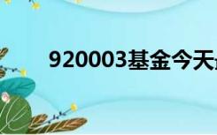 920003基金今天最新净值（9200）