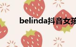 belinda抖音女孩是谁（Belinda）