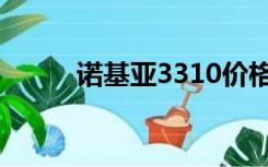 诺基亚3310价格（诺基亚5210）