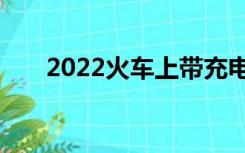 2022火车上带充电宝最大容量是多少