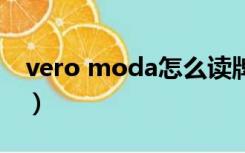 vero moda怎么读牌子（veromoda怎么读）